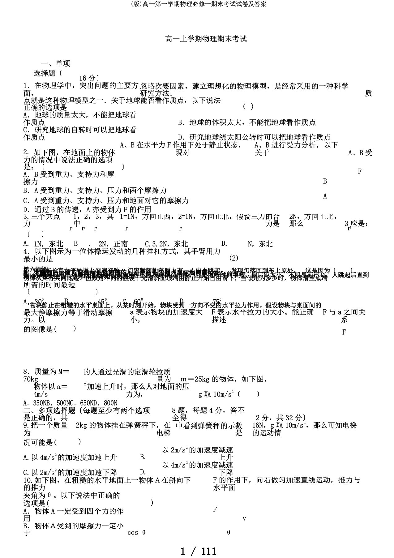 (版)高一第一学期物理必修一期末考试试卷及答案