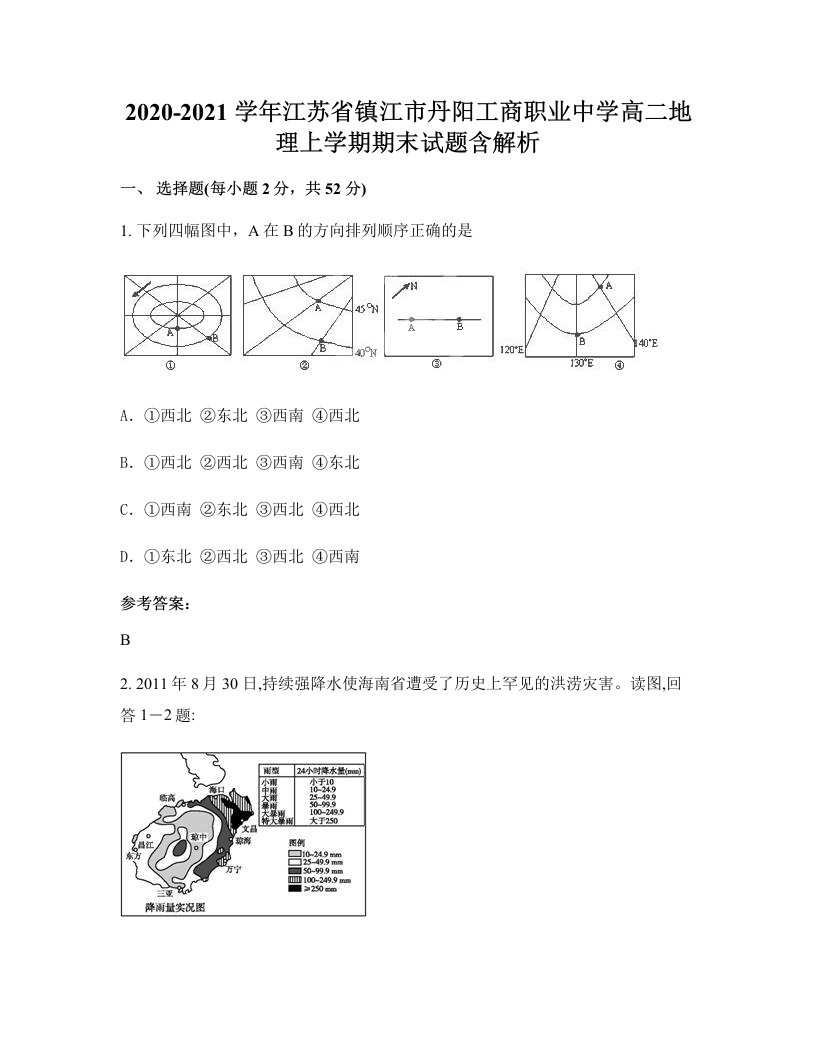 2020-2021学年江苏省镇江市丹阳工商职业中学高二地理上学期期末试题含解析