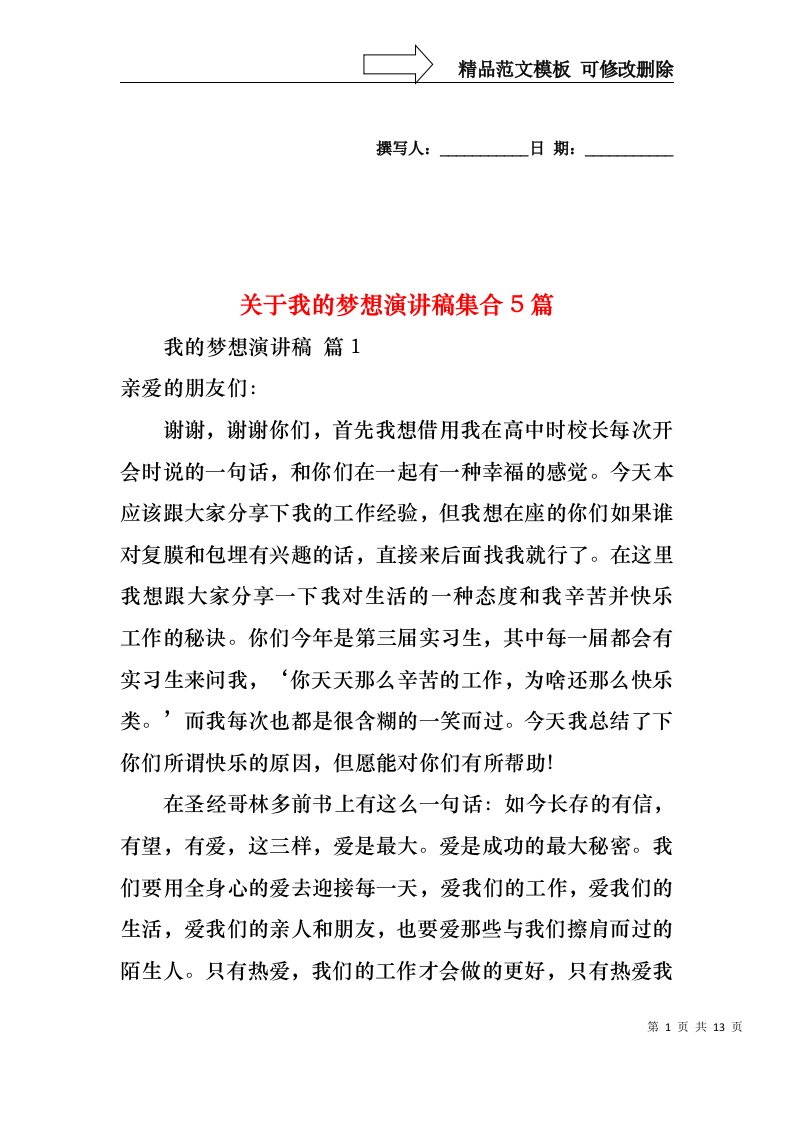 关于我的梦想演讲稿集合5篇