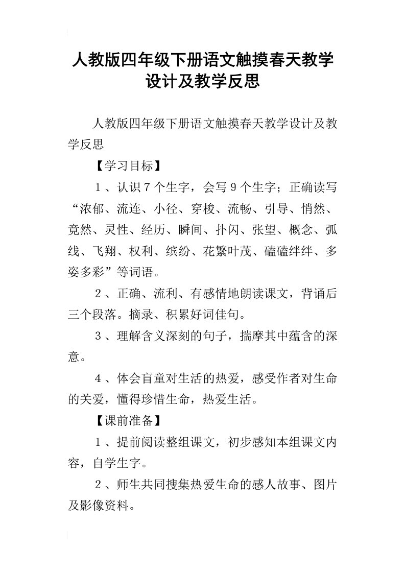 人教版四年级下册语文触摸春天教学设计及教学反思