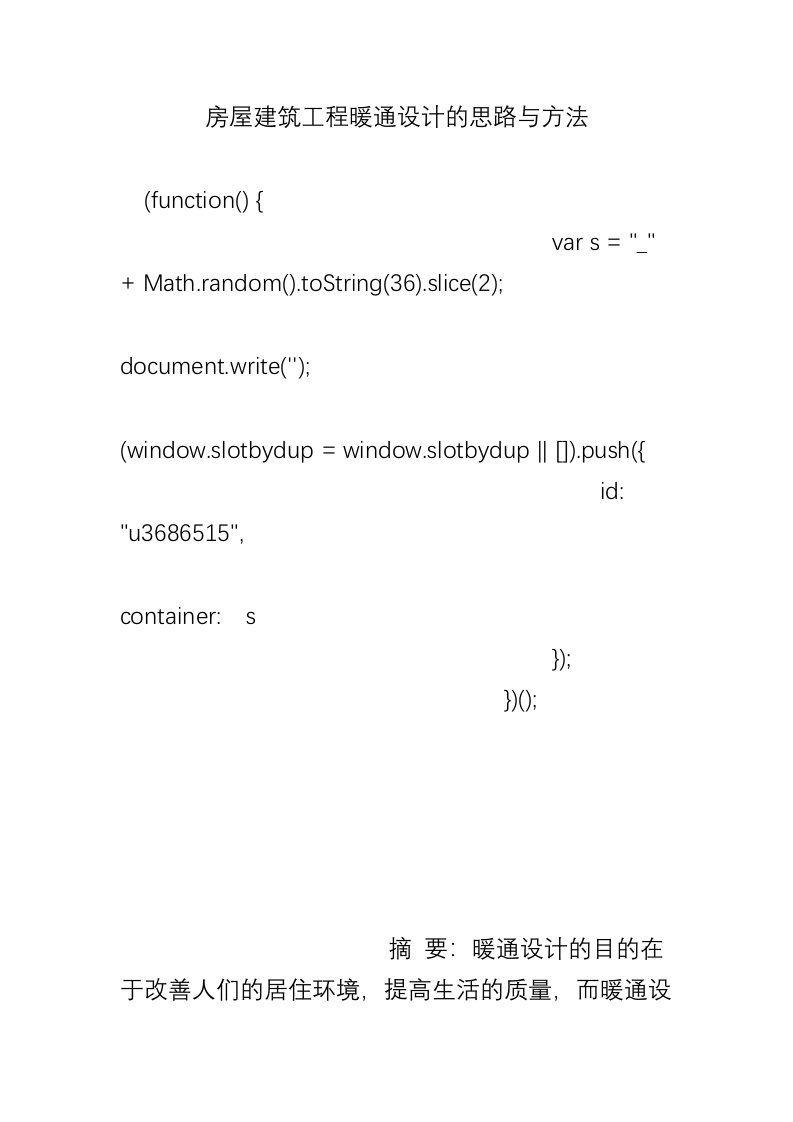 房屋建筑工程暖通设计的思路与方法