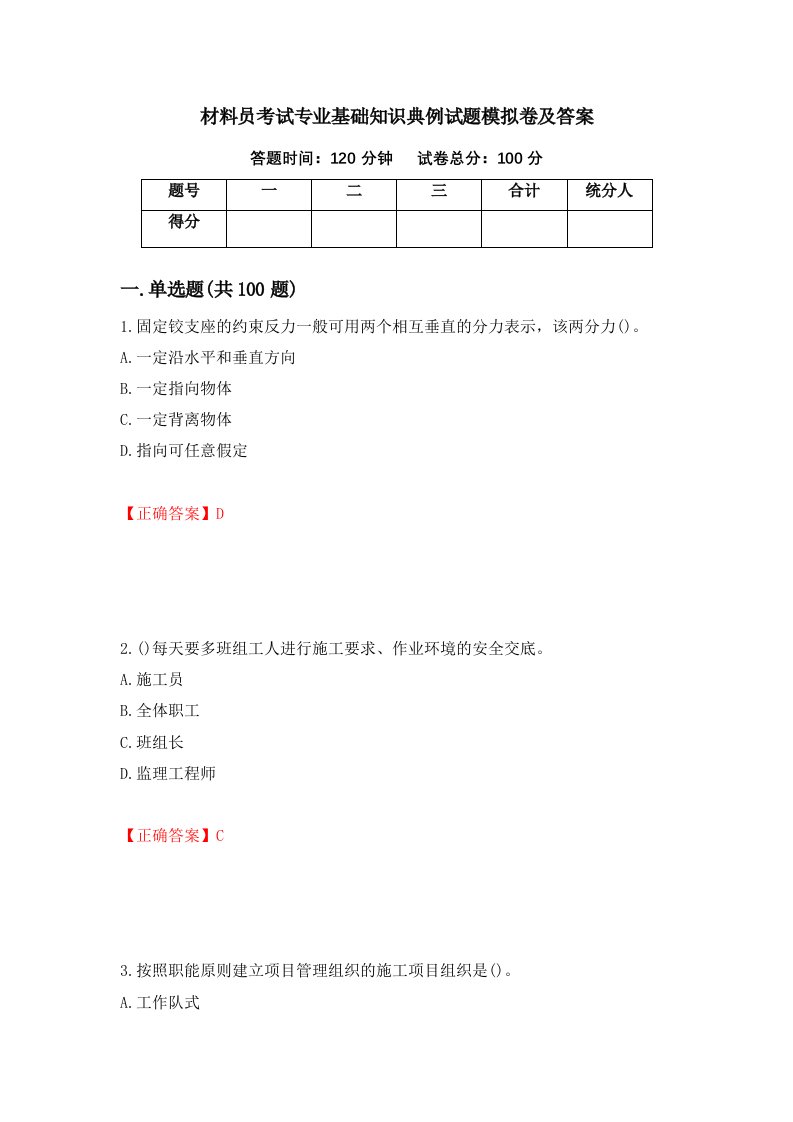 材料员考试专业基础知识典例试题模拟卷及答案第79卷