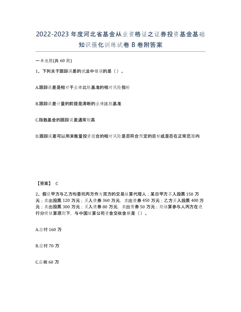 2022-2023年度河北省基金从业资格证之证券投资基金基础知识强化训练试卷B卷附答案