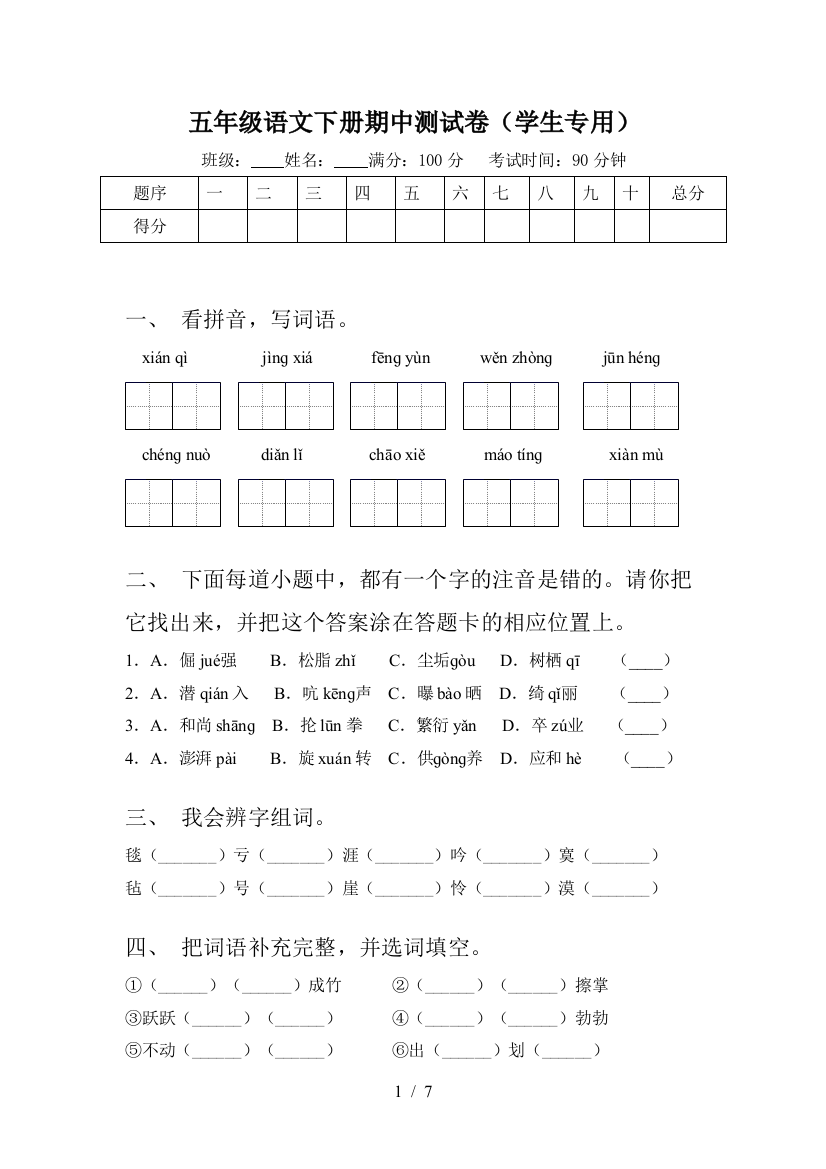 五年级语文下册期中测试卷(学生专用)