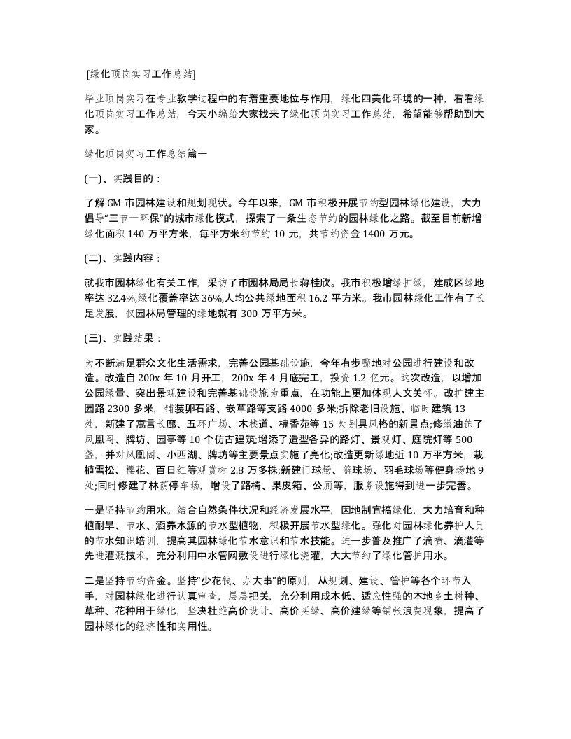 绿化顶岗实习工作总结