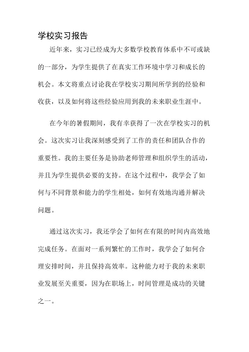 学校实习报告