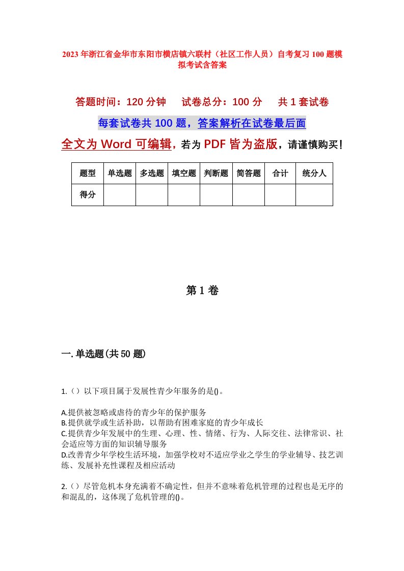 2023年浙江省金华市东阳市横店镇六联村社区工作人员自考复习100题模拟考试含答案