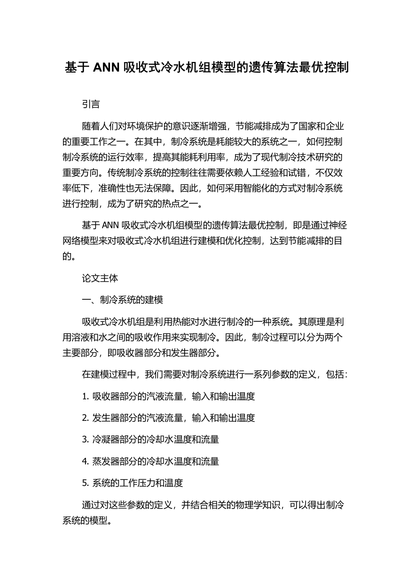 基于ANN吸收式冷水机组模型的遗传算法最优控制