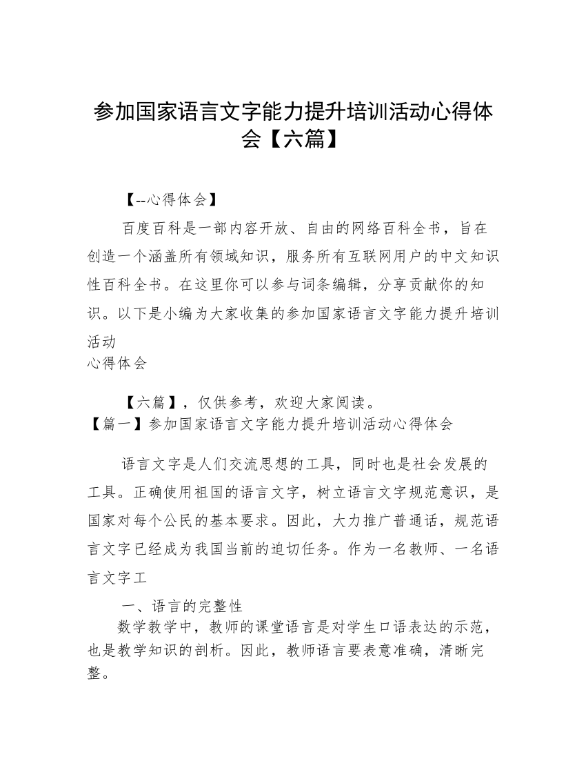 参加国家语言文字能力提升培训活动心得体会【六篇】