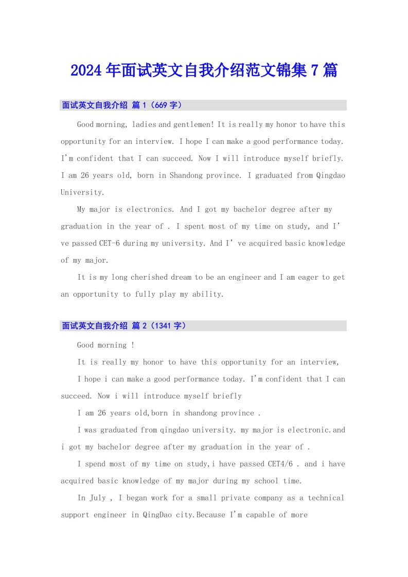 2024年面试英文自我介绍范文锦集7篇