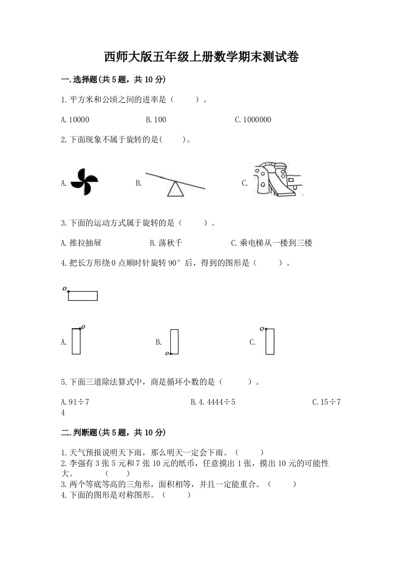 西师大版五年级上册数学期末测试卷(夺冠系列)