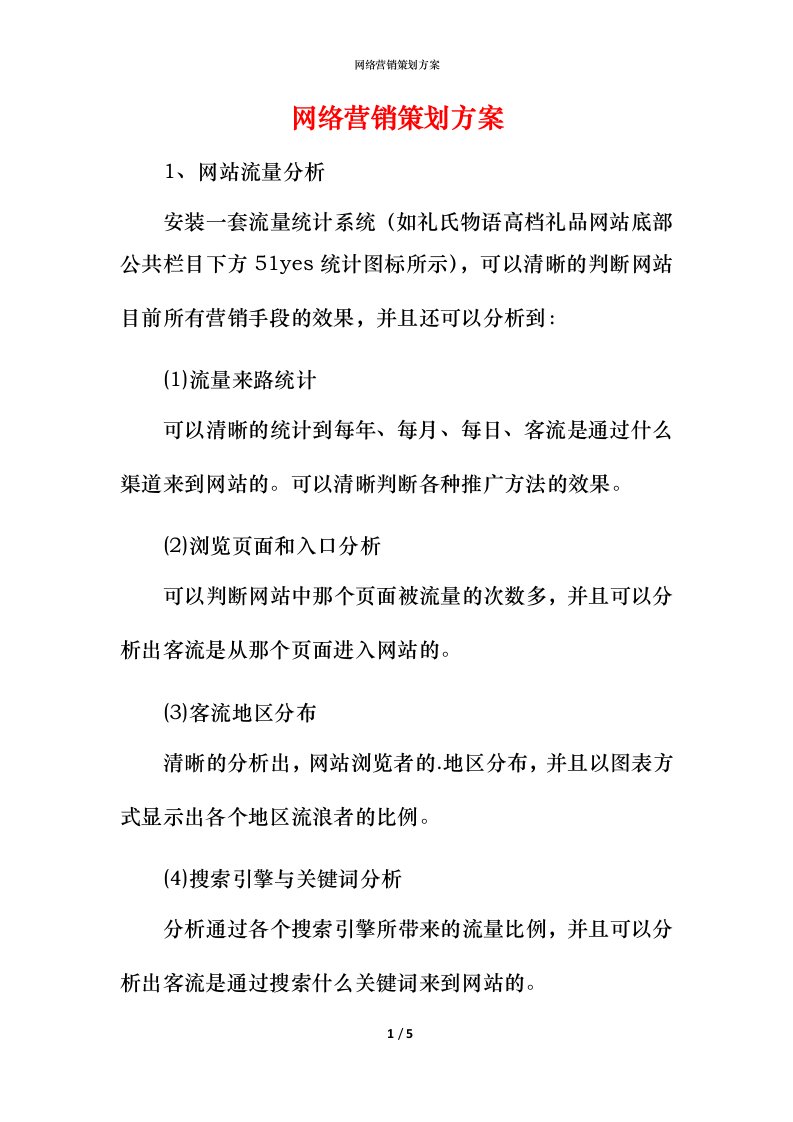 网络营销策划方案