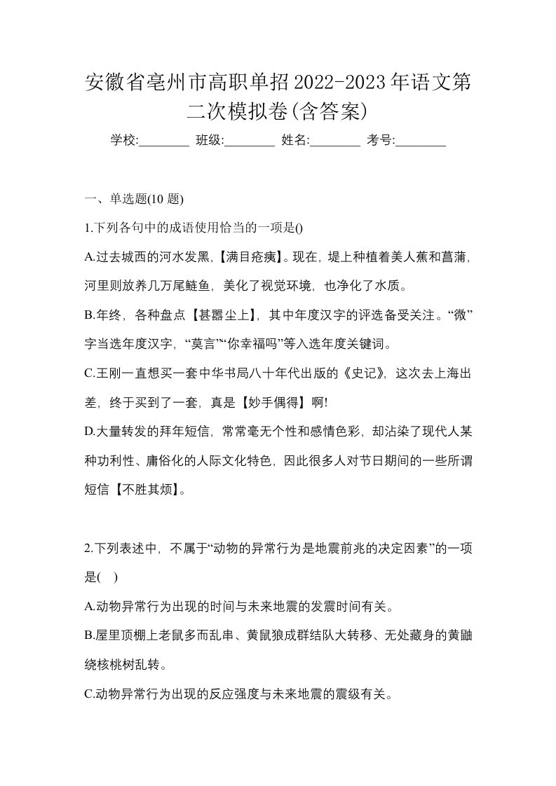 安徽省亳州市高职单招2022-2023年语文第二次模拟卷含答案