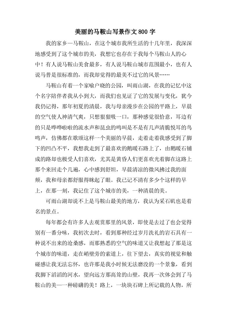 美丽的马鞍山写景作文800字