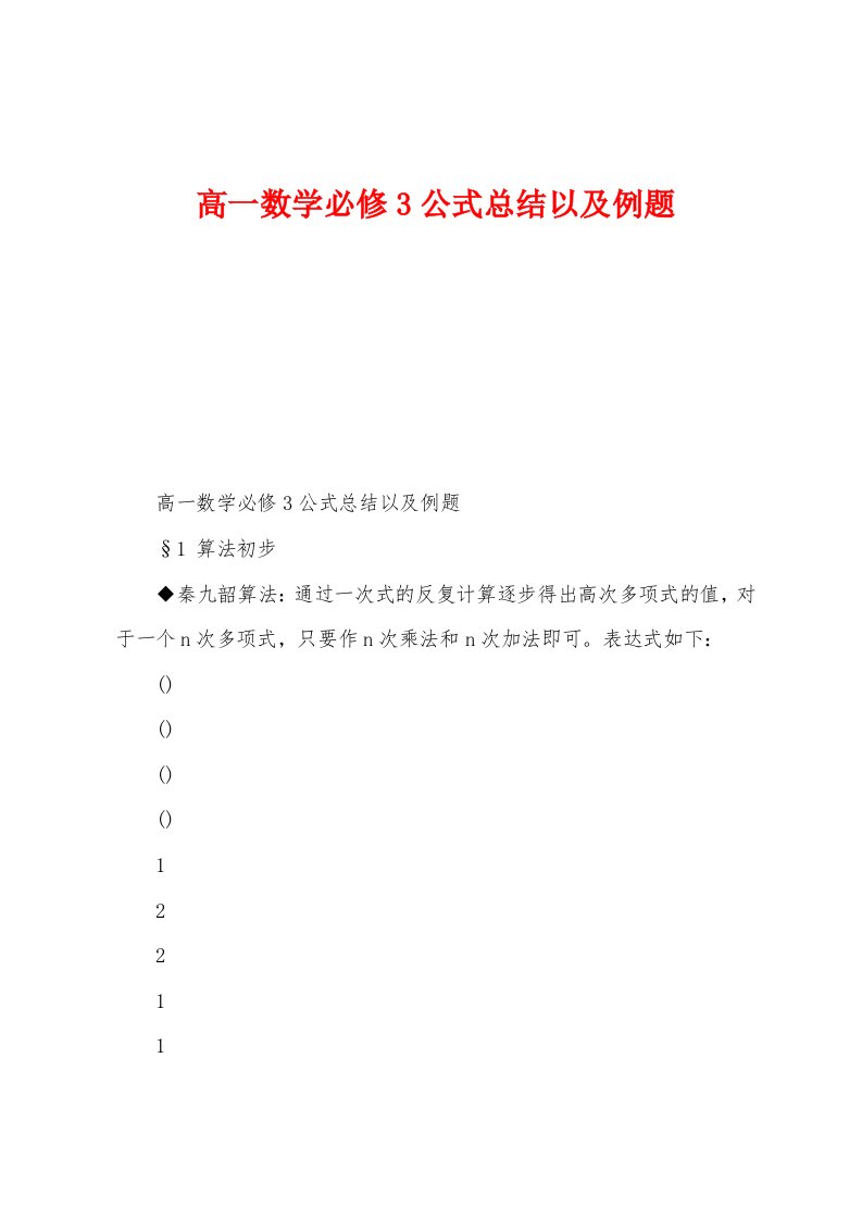 高一数学必修3公式总结以及例题