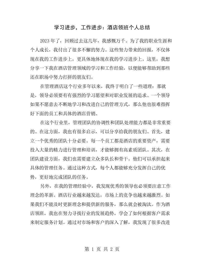 学习进步，工作进步：酒店领班个人总结