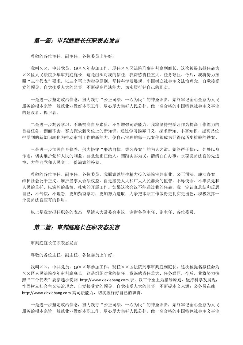 审判庭庭长任职表态发言[修改版]