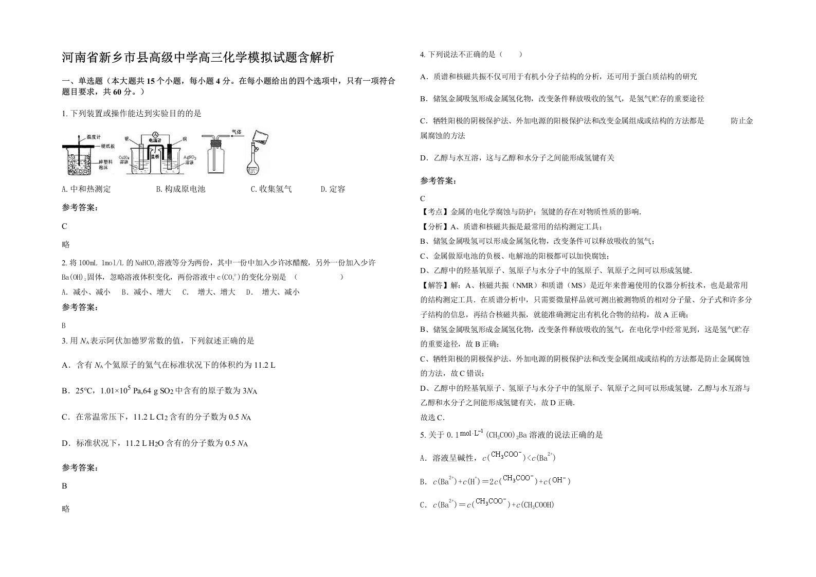 河南省新乡市县高级中学高三化学模拟试题含解析