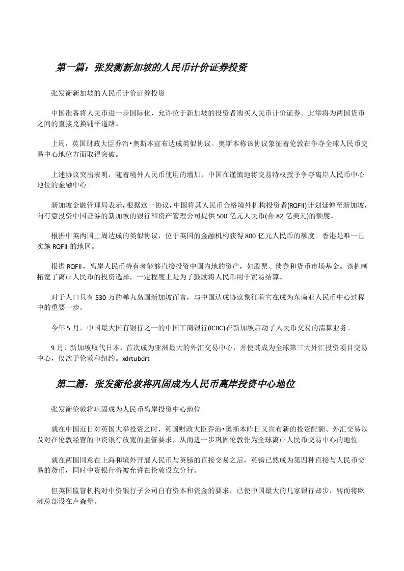 张发衡新加坡的人民币计价证券投资[修改版]