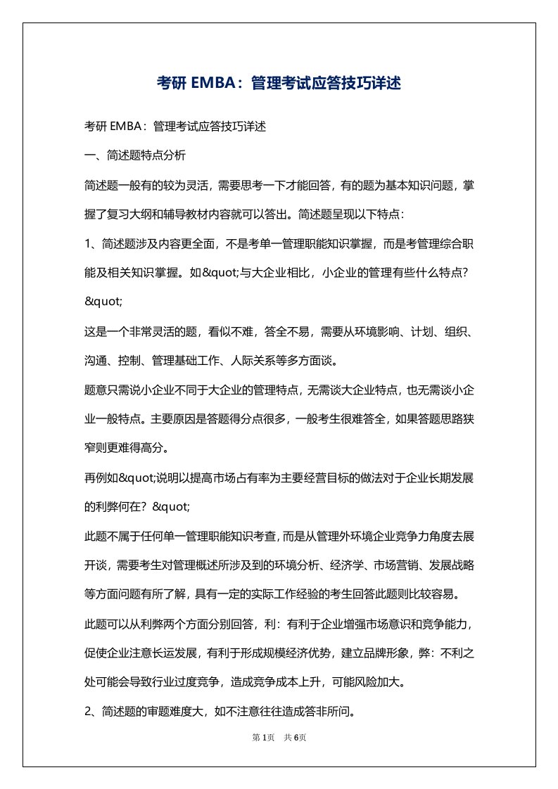 考研EMBA：管理考试应答技巧详述