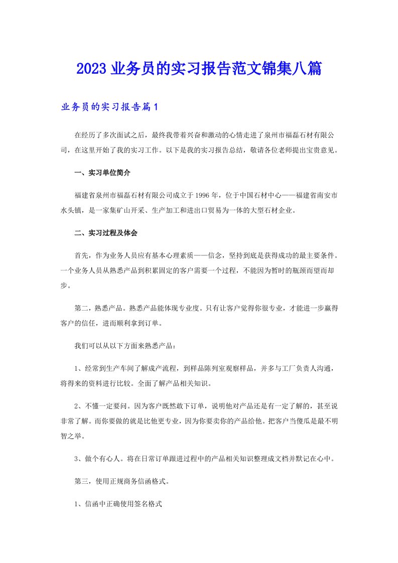 2023业务员的实习报告范文锦集八篇