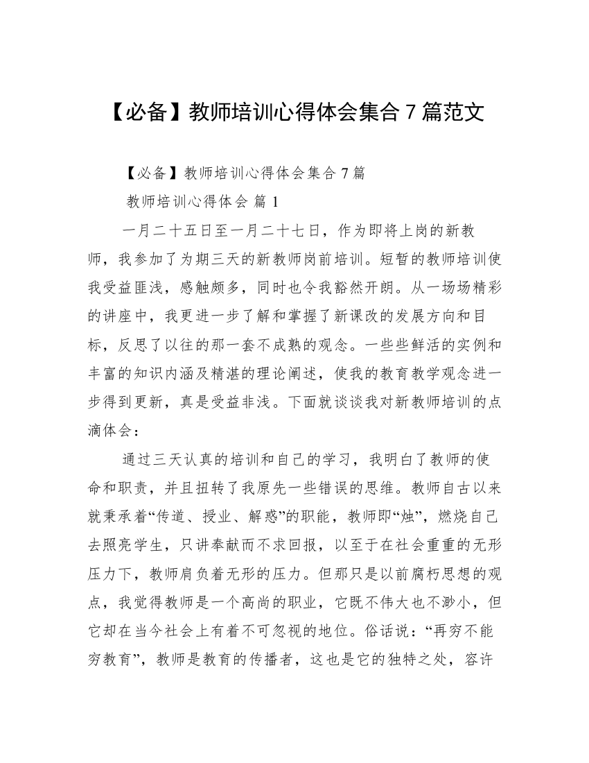 【必备】教师培训心得体会集合7篇范文