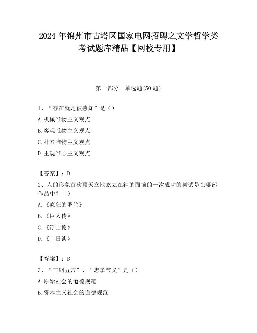 2024年锦州市古塔区国家电网招聘之文学哲学类考试题库精品【网校专用】