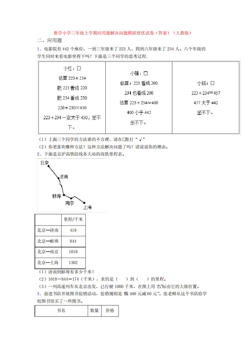 数学小学三年级上学期应用题解决问题模拟培优试卷(答案)(人教版)