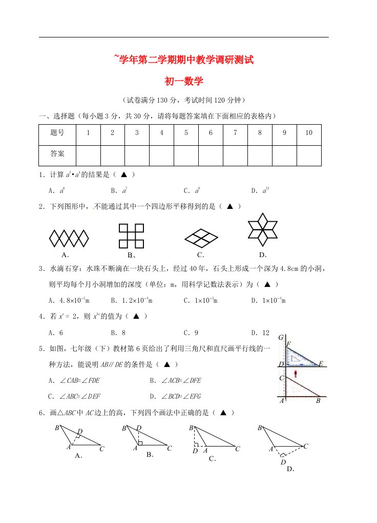 江苏省太仓市七级数学下学期期中考试试题