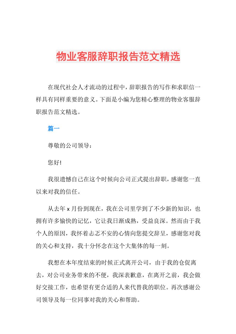 物业客服辞职报告范文精选