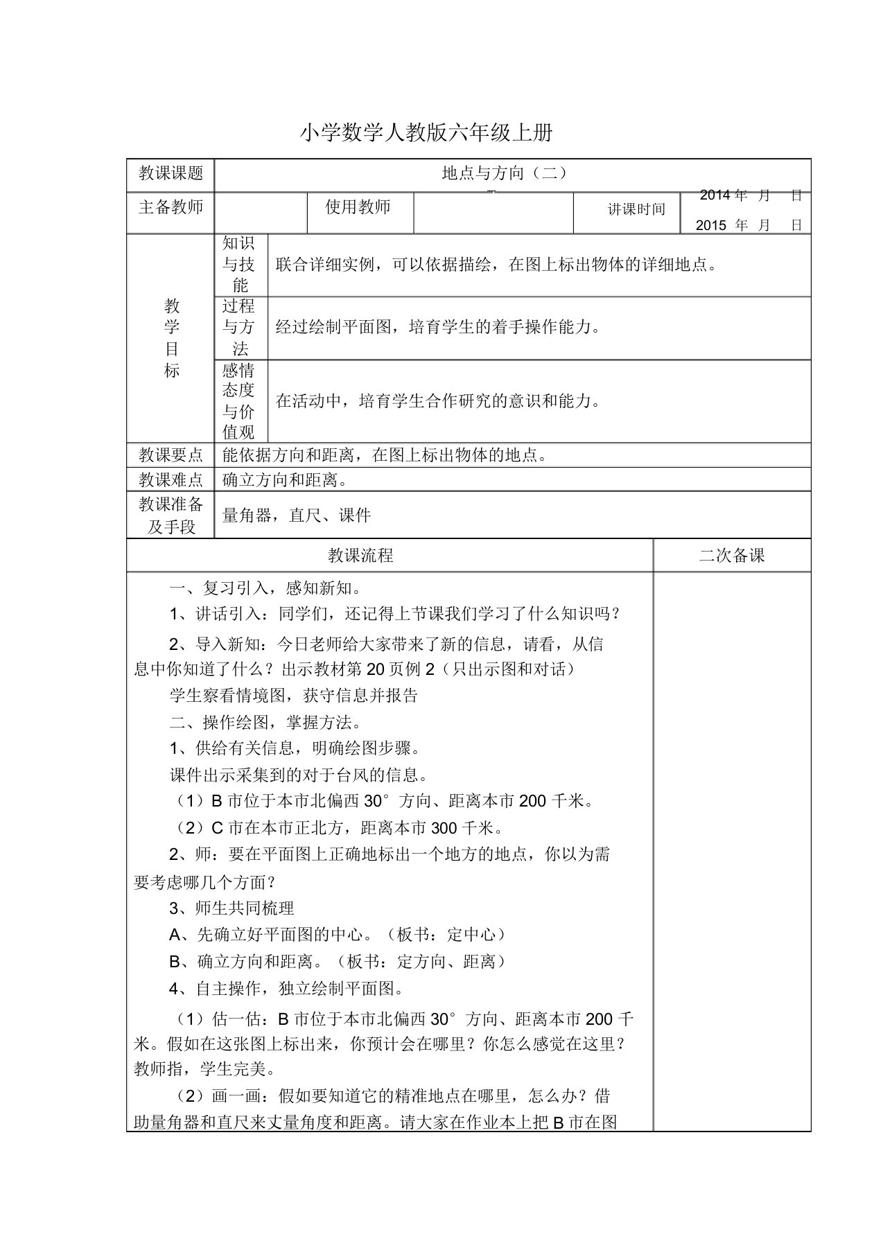 小学数学人教版六年级上册位置与方向教案(二)