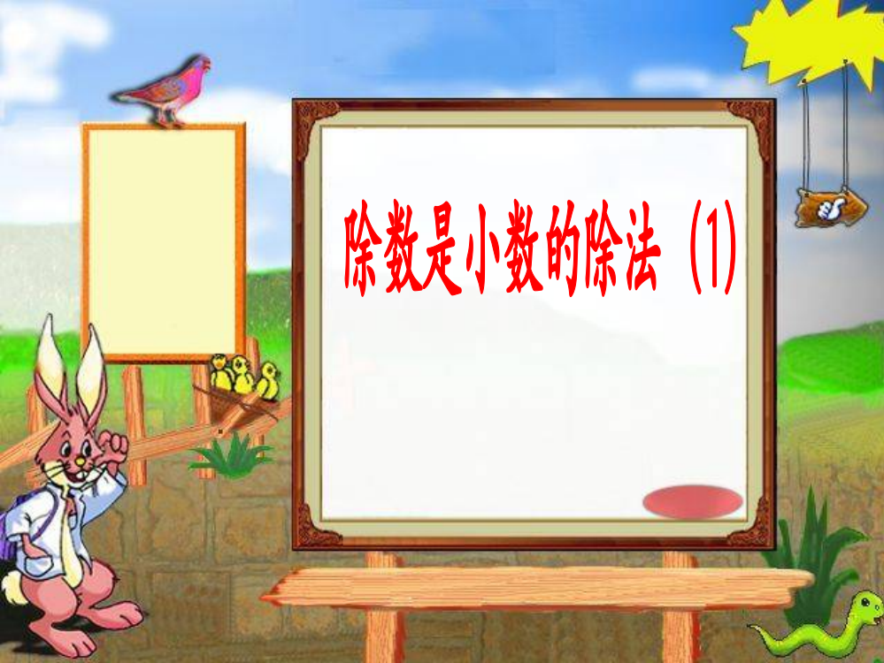 苏教版小学数学五5年级上册课件：10.小数除以小数(1)