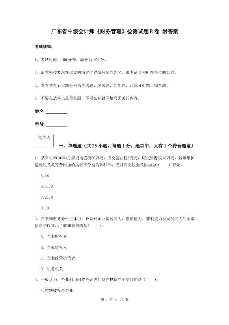 广东省中级会计师财务管理检测试题B卷附答案