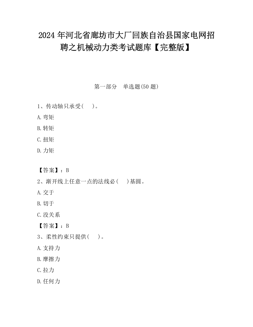 2024年河北省廊坊市大厂回族自治县国家电网招聘之机械动力类考试题库【完整版】