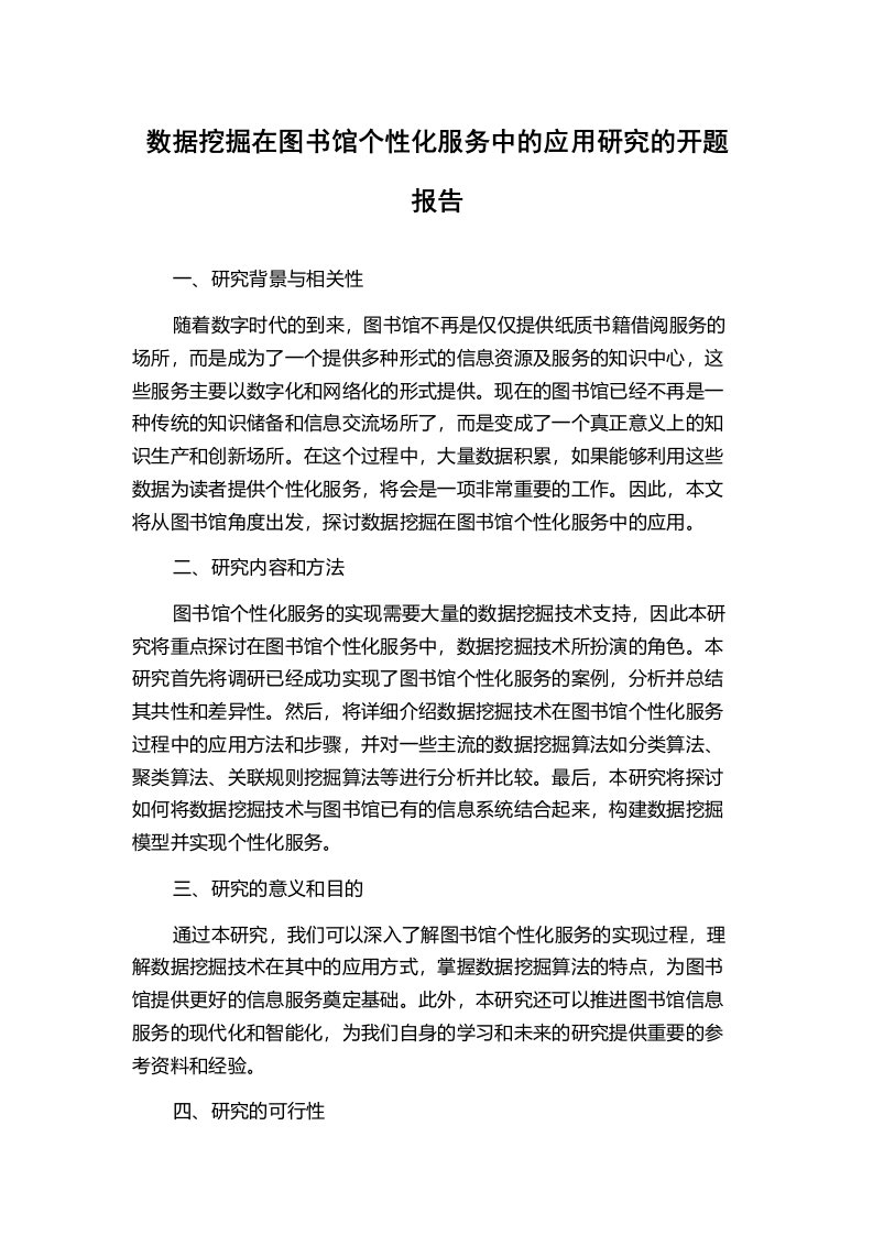 数据挖掘在图书馆个性化服务中的应用研究的开题报告