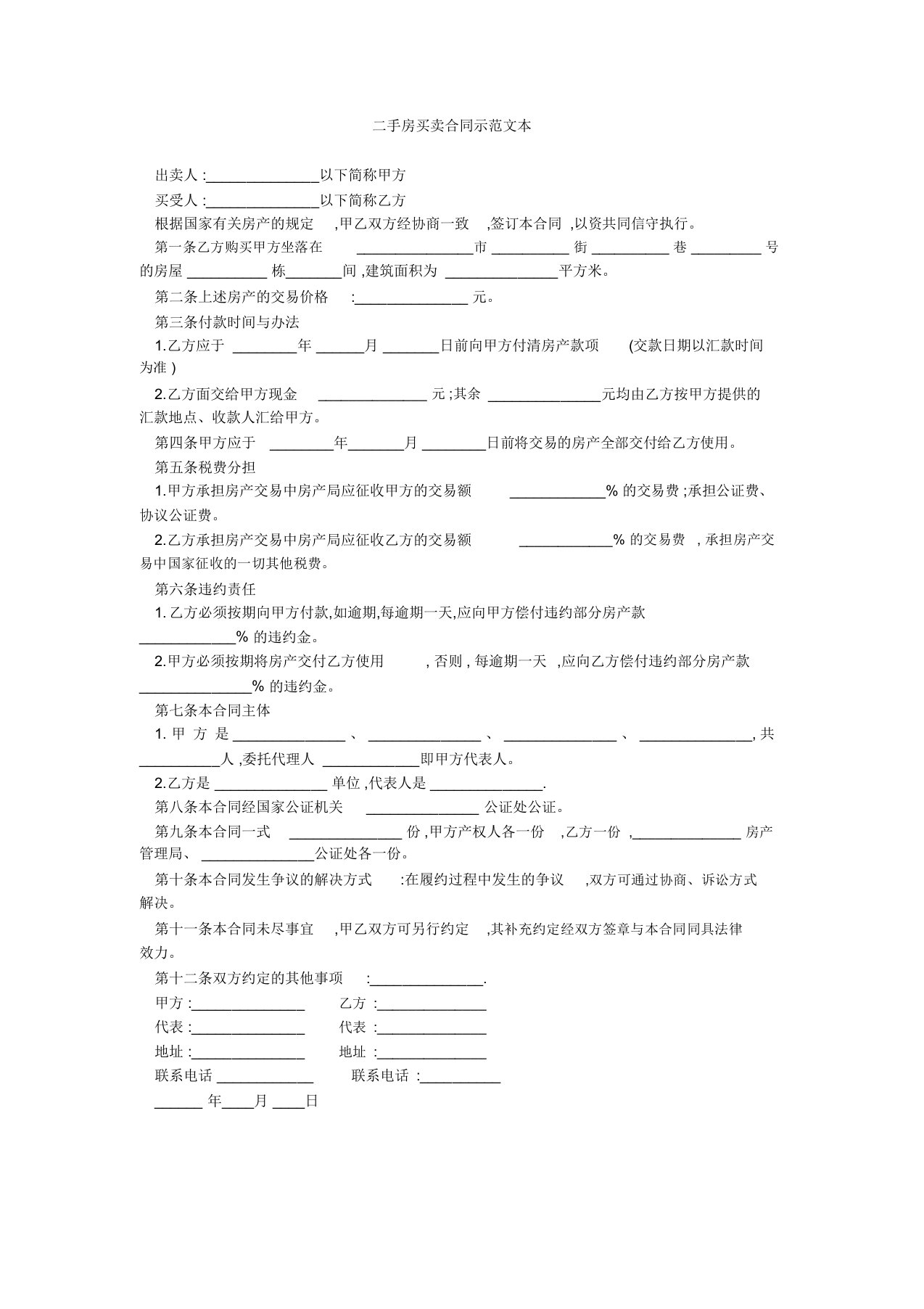 二手房买卖合同示范文本