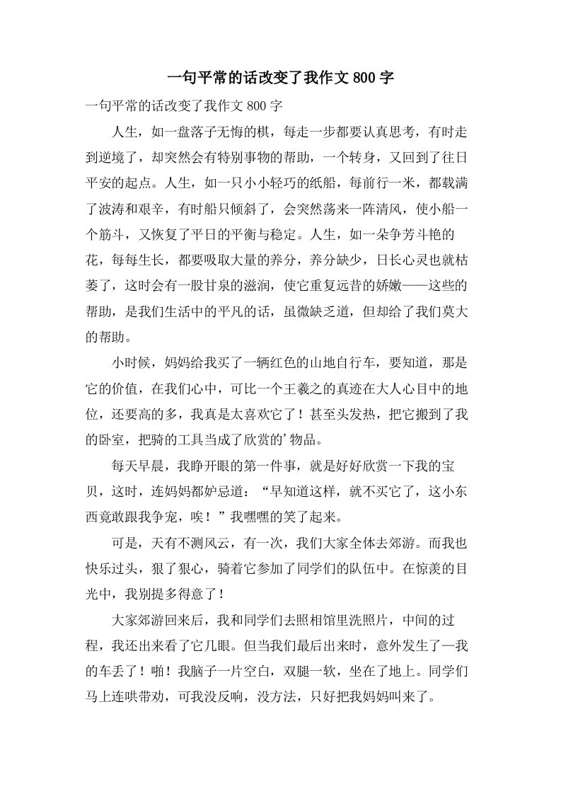 一句平常的话改变了我作文800字