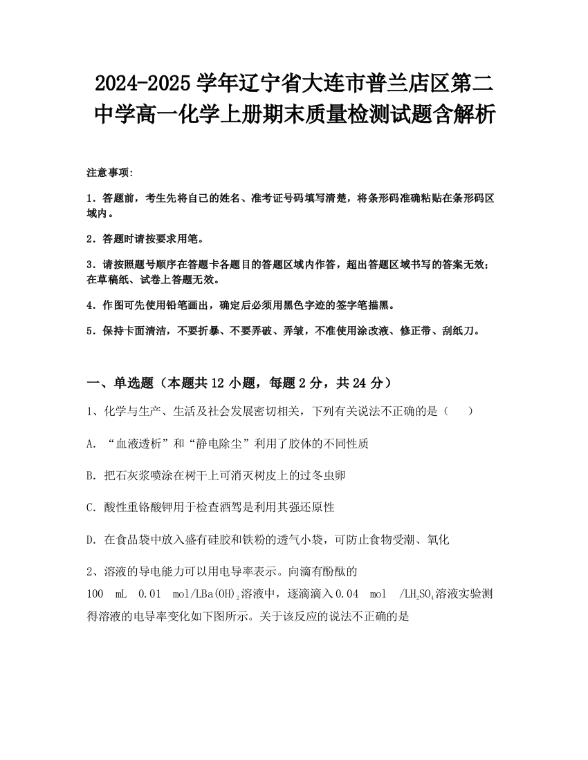 2024-2025学年辽宁省大连市普兰店区第二中学高一化学上册期末质量检测试题含解析