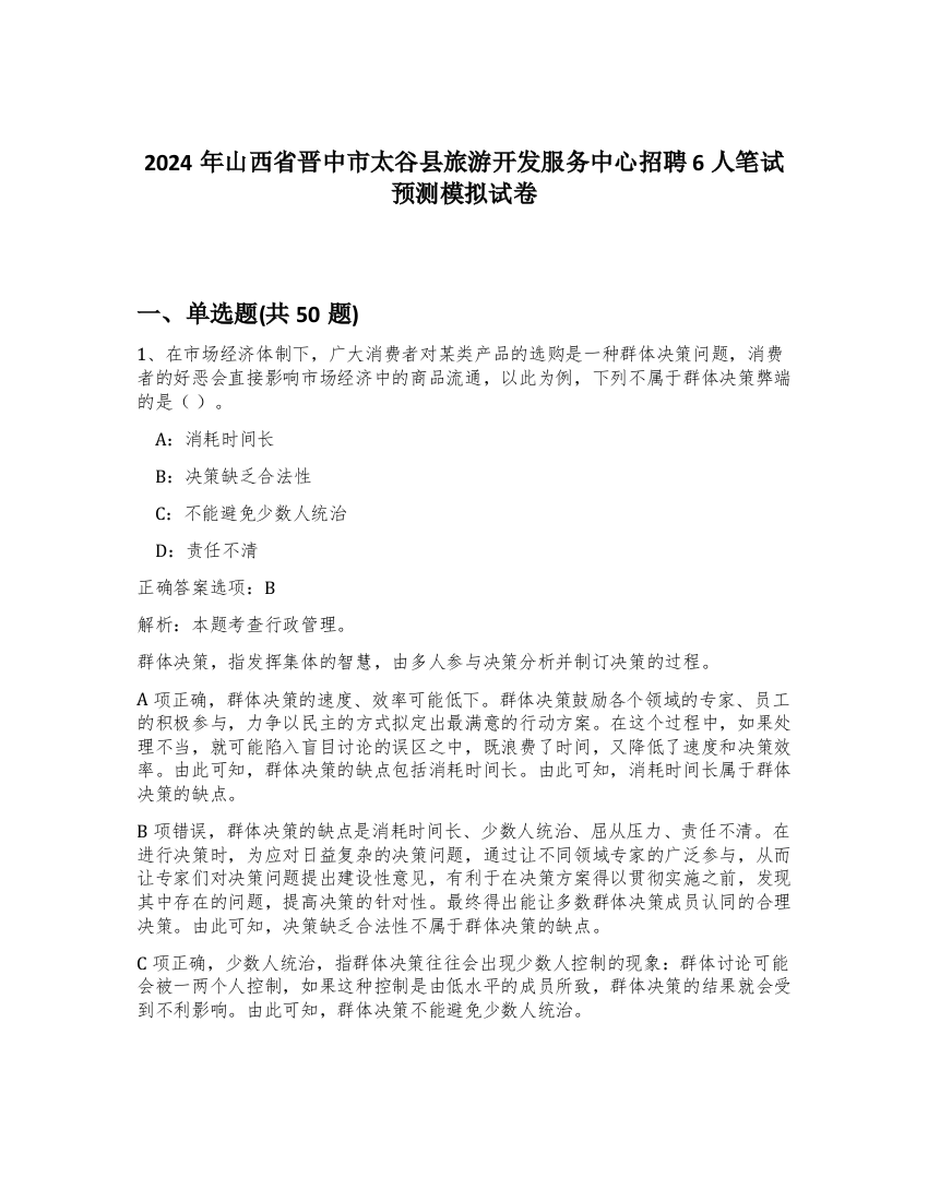 2024年山西省晋中市太谷县旅游开发服务中心招聘6人笔试预测模拟试卷-50