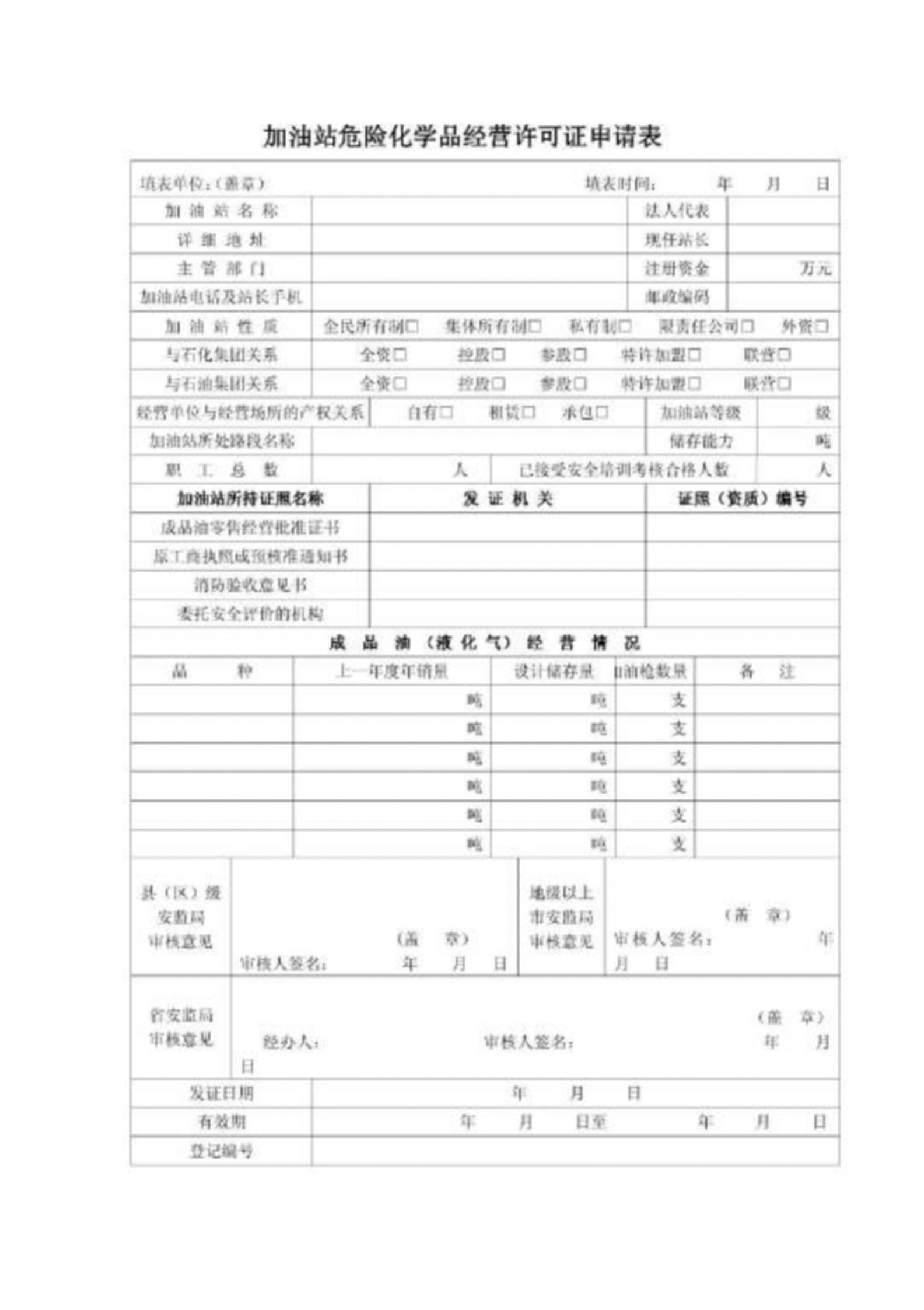 广东省成品油经营企业危险化学品经营许可证申请表