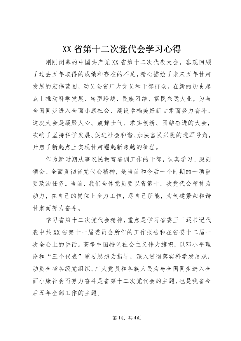 XX省第十二次党代会学习心得_1