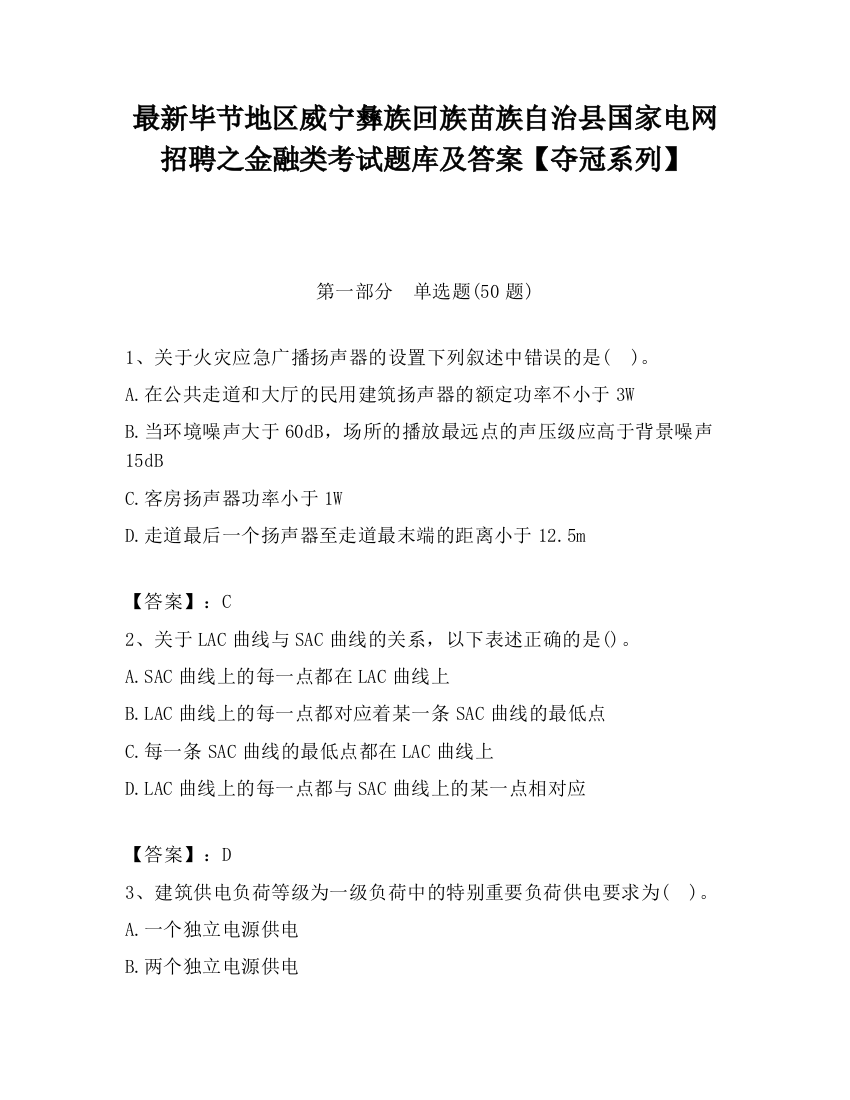 最新毕节地区威宁彝族回族苗族自治县国家电网招聘之金融类考试题库及答案【夺冠系列】