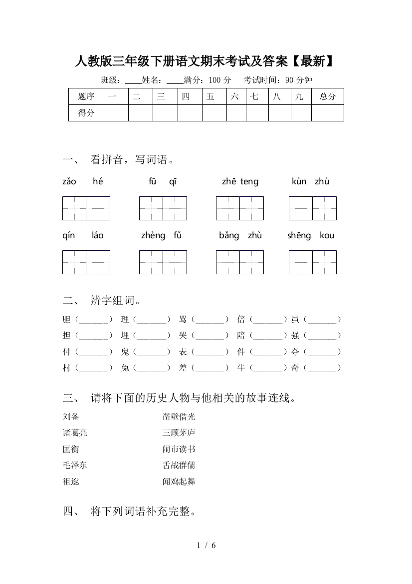 人教版三年级下册语文期末考试及答案【最新】