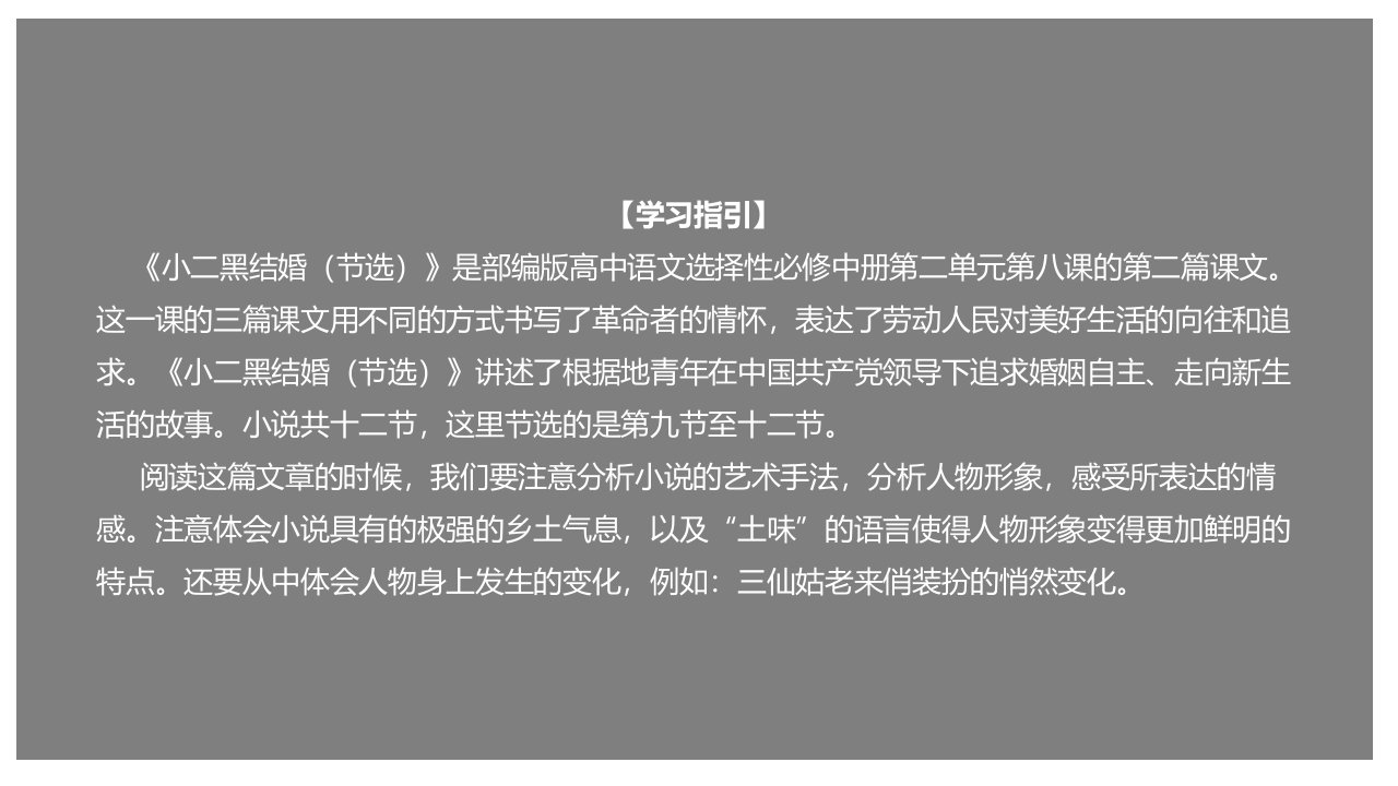 8.2《小二黑结婚（节选）》（课件）-【新】2020-2021学年高二语文新教材同步备课（部编版选择性必修中册）