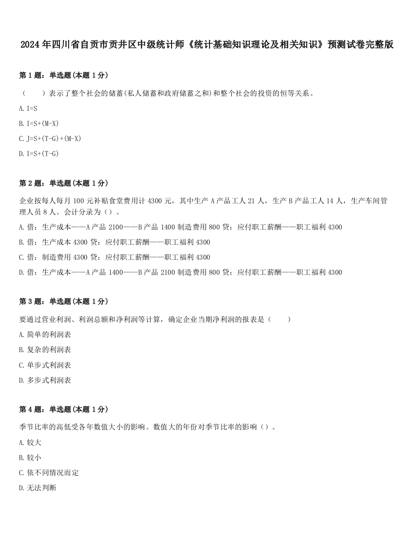 2024年四川省自贡市贡井区中级统计师《统计基础知识理论及相关知识》预测试卷完整版