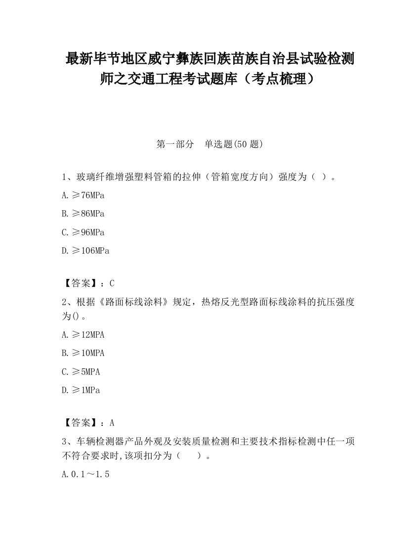 最新毕节地区威宁彝族回族苗族自治县试验检测师之交通工程考试题库（考点梳理）