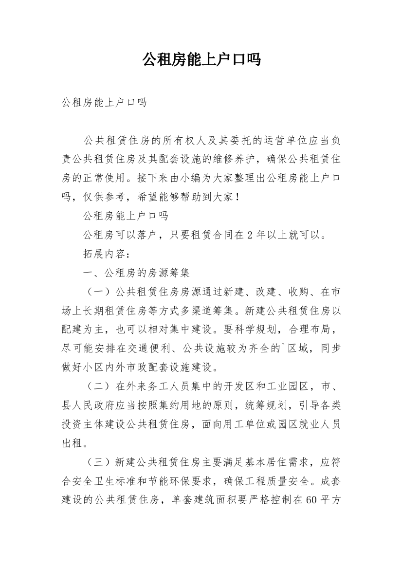 公租房能上户口吗