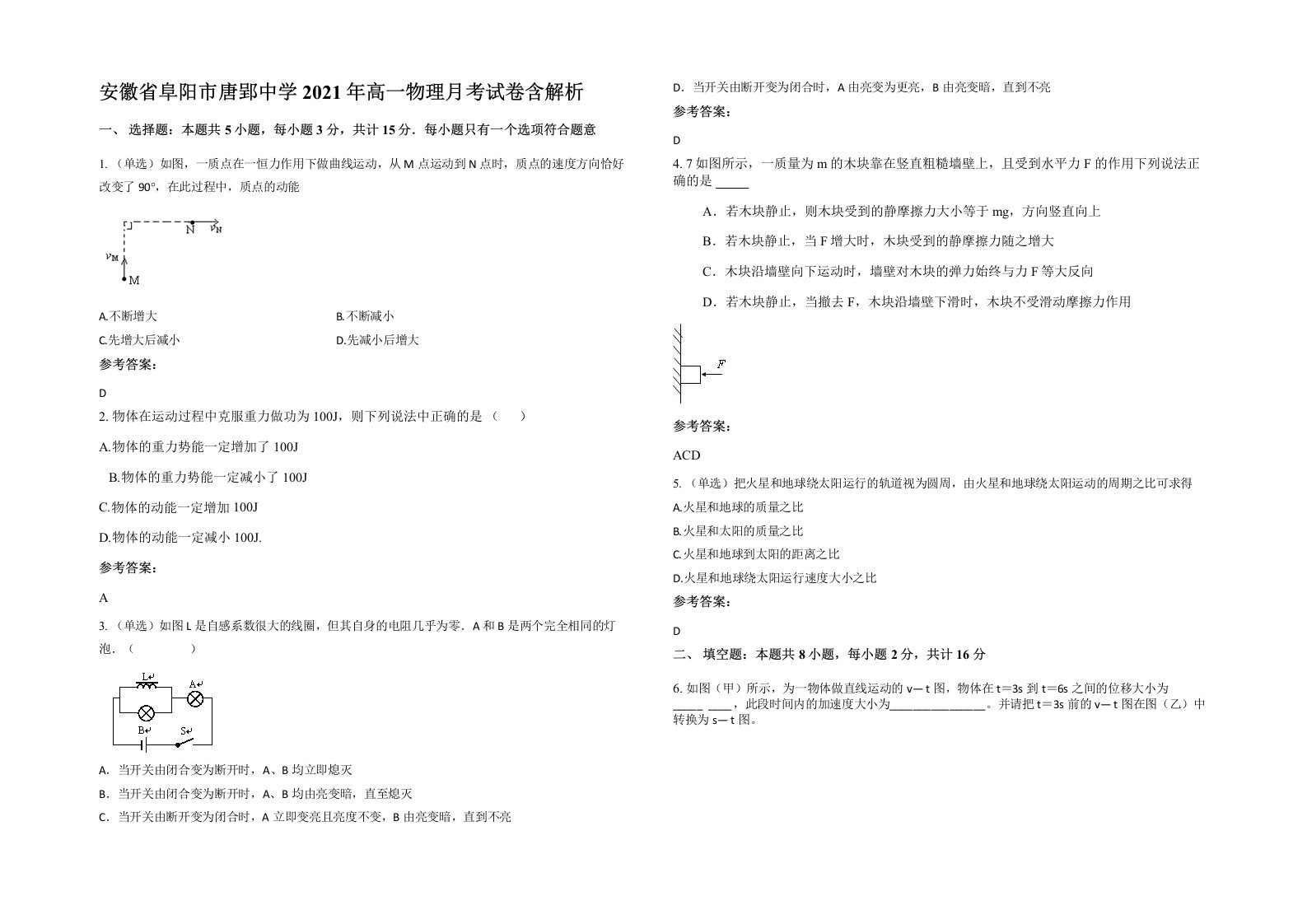 安徽省阜阳市唐郢中学2021年高一物理月考试卷含解析