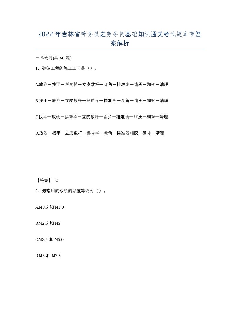 2022年吉林省劳务员之劳务员基础知识通关考试题库带答案解析