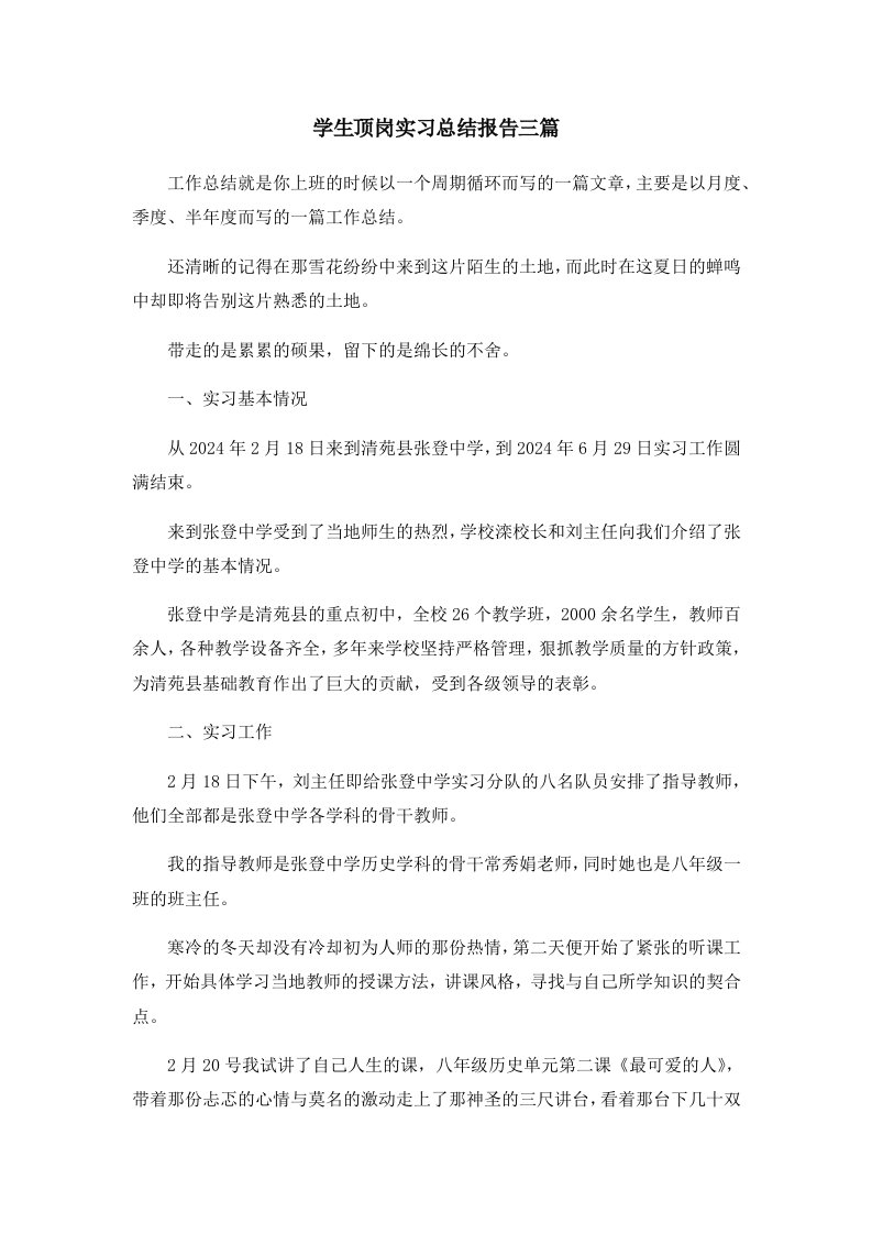 工作总结学生顶岗实习总结报告三篇